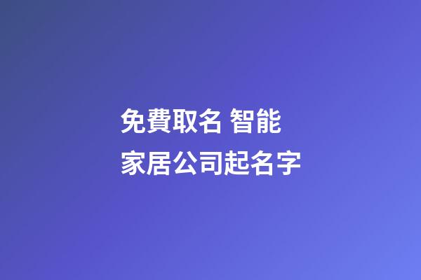 免費取名 智能家居公司起名字-第1張-公司起名-玄機派